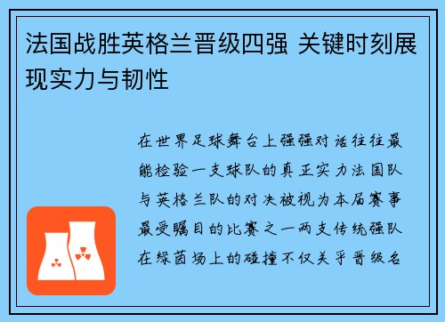 法国战胜英格兰晋级四强 关键时刻展现实力与韧性