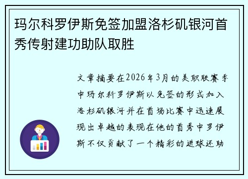 玛尔科罗伊斯免签加盟洛杉矶银河首秀传射建功助队取胜