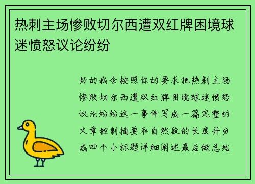 热刺主场惨败切尔西遭双红牌困境球迷愤怒议论纷纷