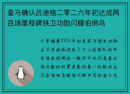 皇马确认吕迪格二零二六年初达成两百场里程碑铁卫功勋闪耀伯纳乌